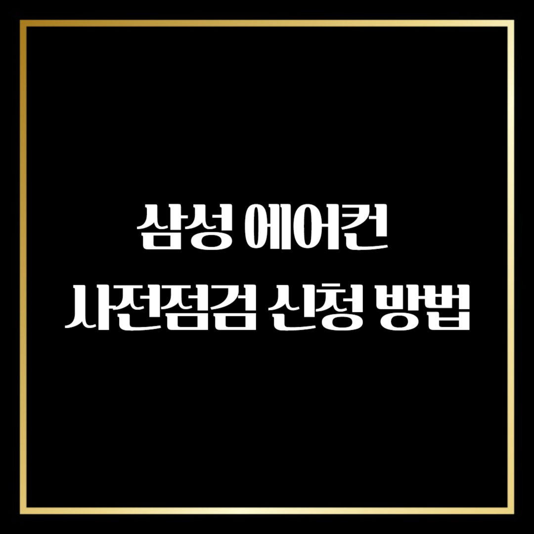 삼성 에어컨 사전점검 신청