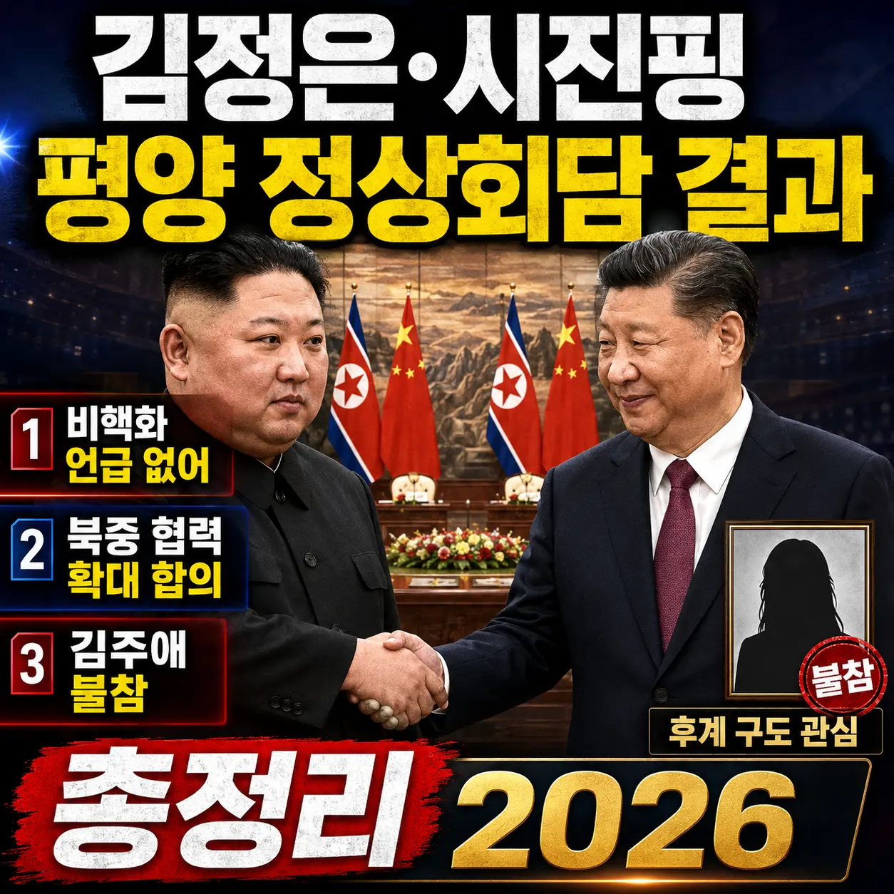 김정은·시진핑 평양 정상회담 결과 — 핵 보유 사실상 묵인·북중 협력 합의·김주애 불참 후계 구도 총정리 2026