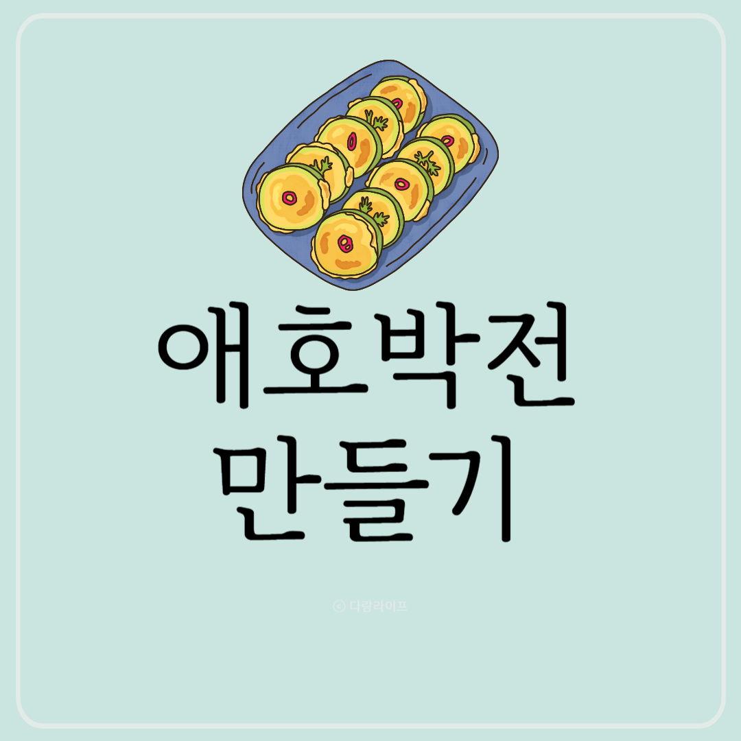 애호박전 만들기 호박전 만드는법 레시피