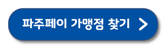 파주페이 가맹점찾기