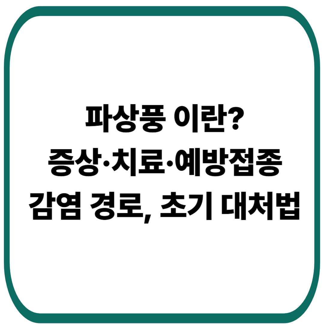 파상풍 증상부터 치료·예방접종까지 : 감염 경로와 초기 대처법