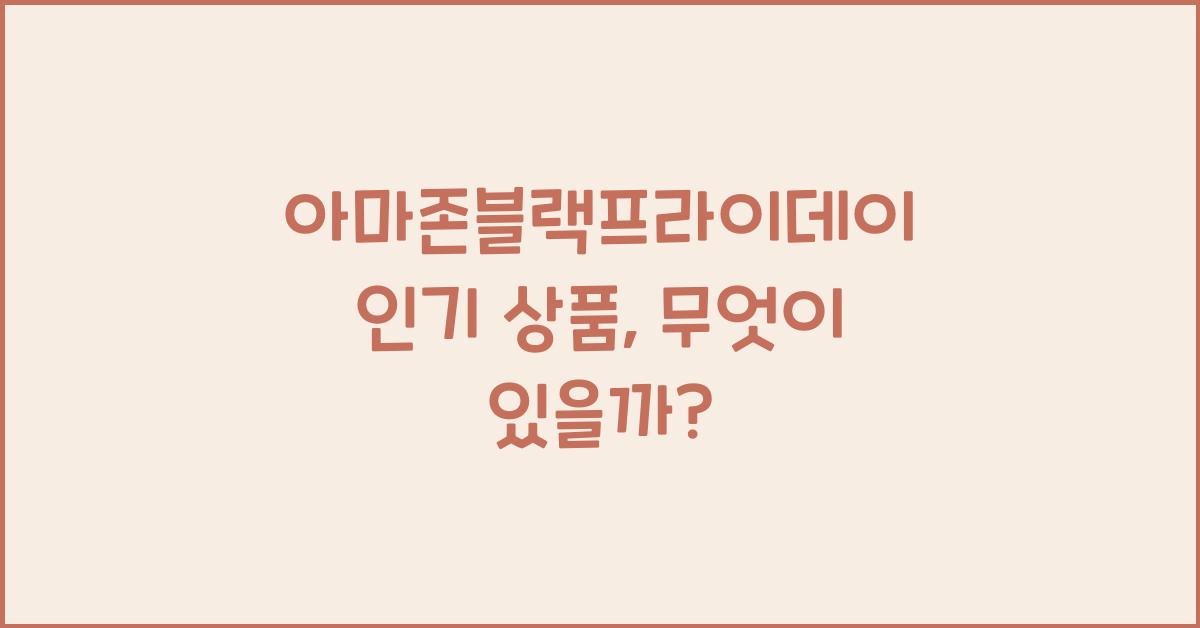 아마존블랙프라이데이