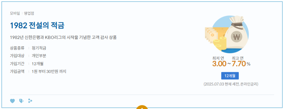 신한은행 ‘1982 전설의 적금’ 출시 – 연 최고 7.7% 금리