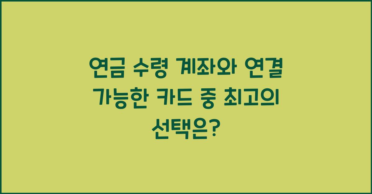 연금 수령 계좌와 연결 가능한 카드