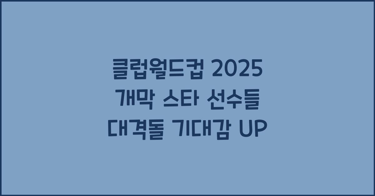 클럽월드컵 2025 개막