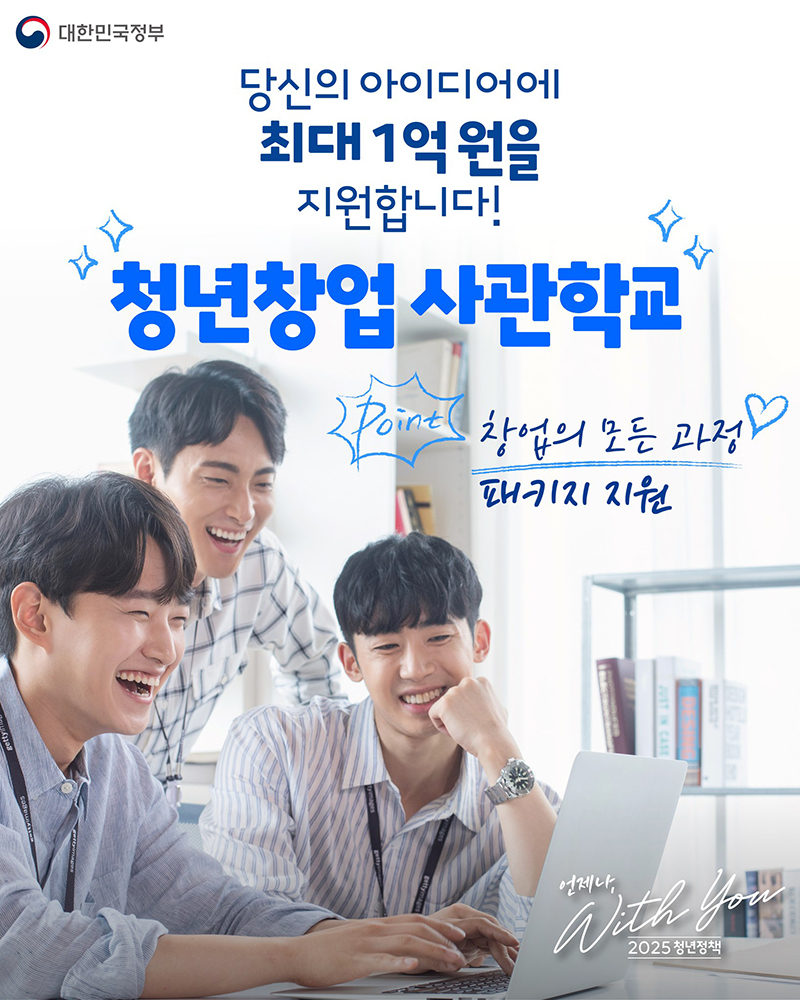 출처 정책브리핑 청년창업사관학교