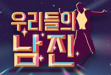 MBN 우리들의 남진