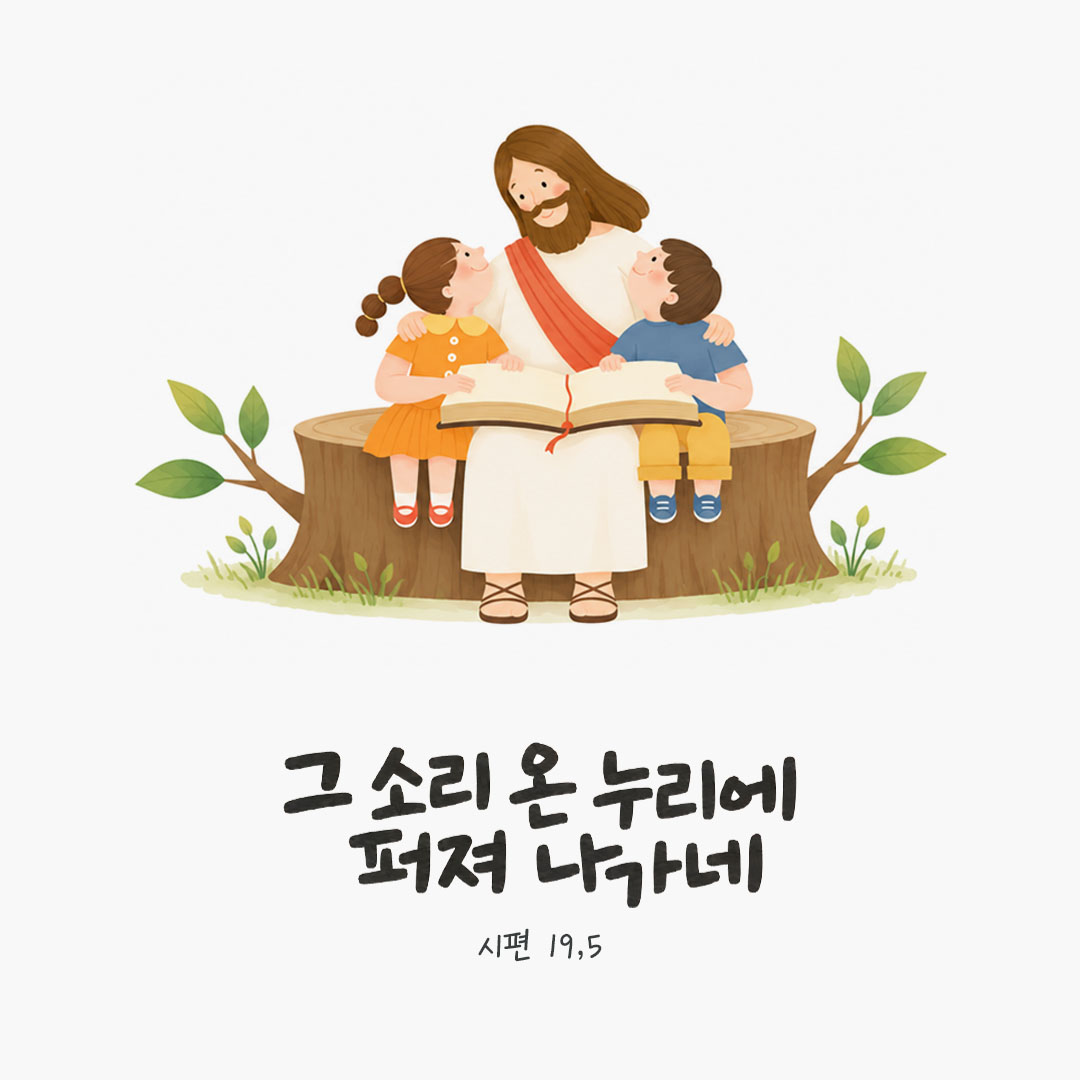 그 소리 온 누리에 퍼져 나가네. (시편 19,5) 말씀카드