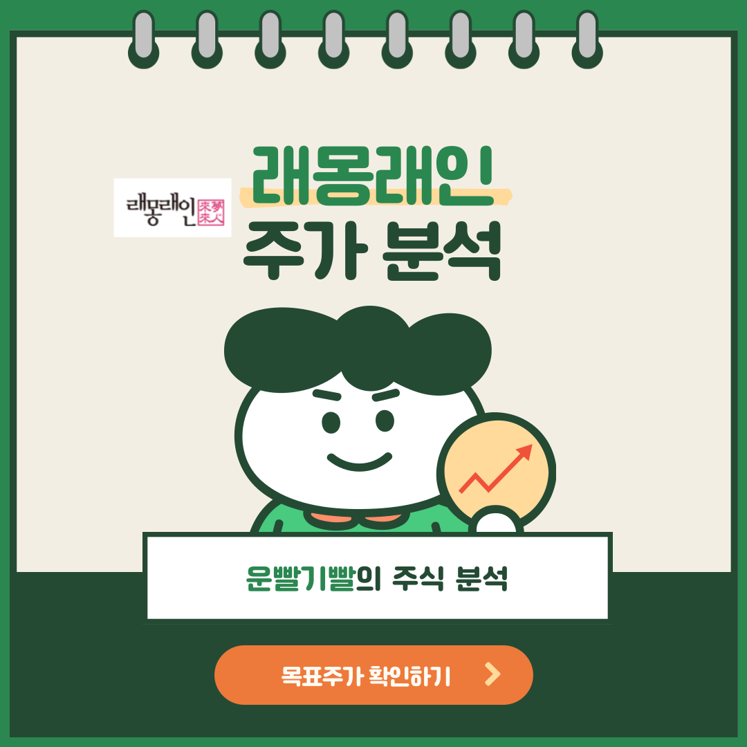 래몽래인 주가분석