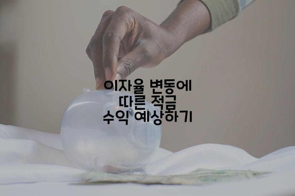 이자율 변동에 따른 적금 수익 예상하기