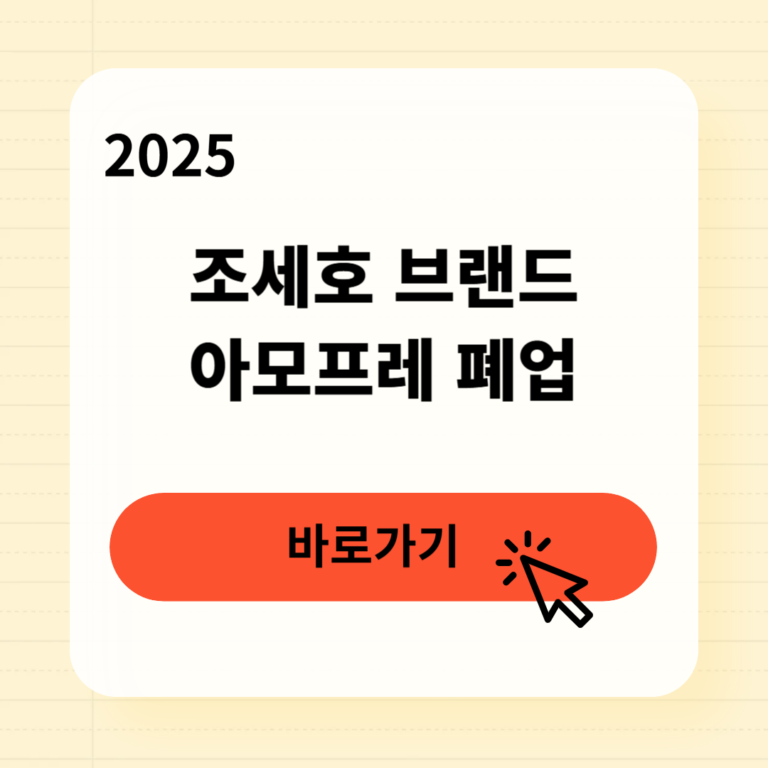조세호 브랜드 아모프레 폐업
