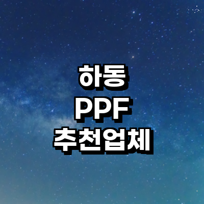 하동군 ppf
