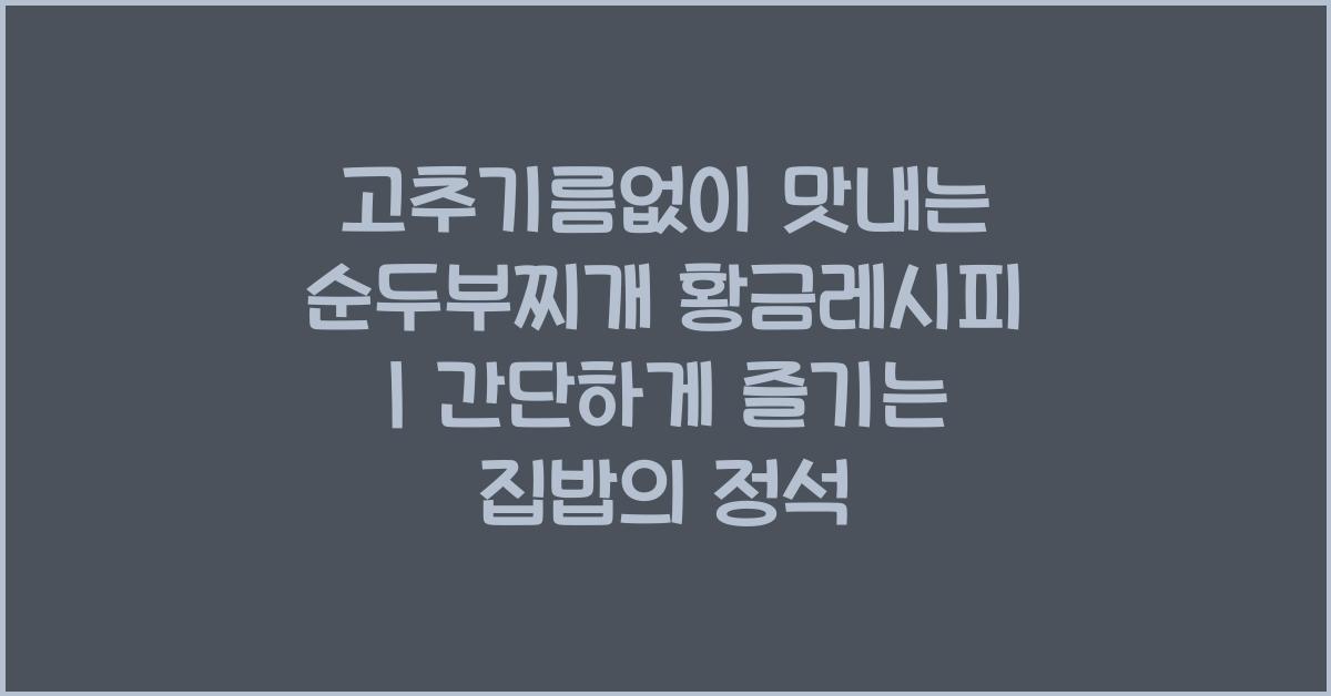 고추기름없이 맛내는 순두부찌개 황금레시피