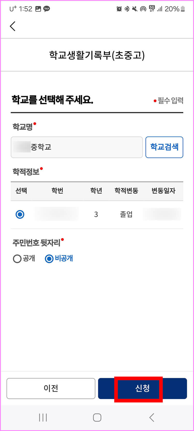 조회한 학교 클릭하기 02