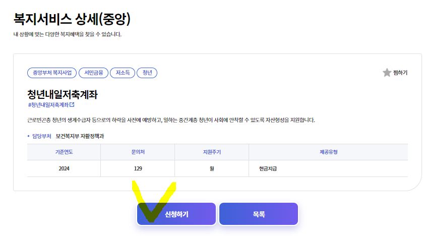 청년내일저축계좌-신청