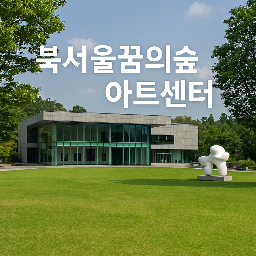 북서울꿈의숲 아트센터 앞 잔디광장 전경