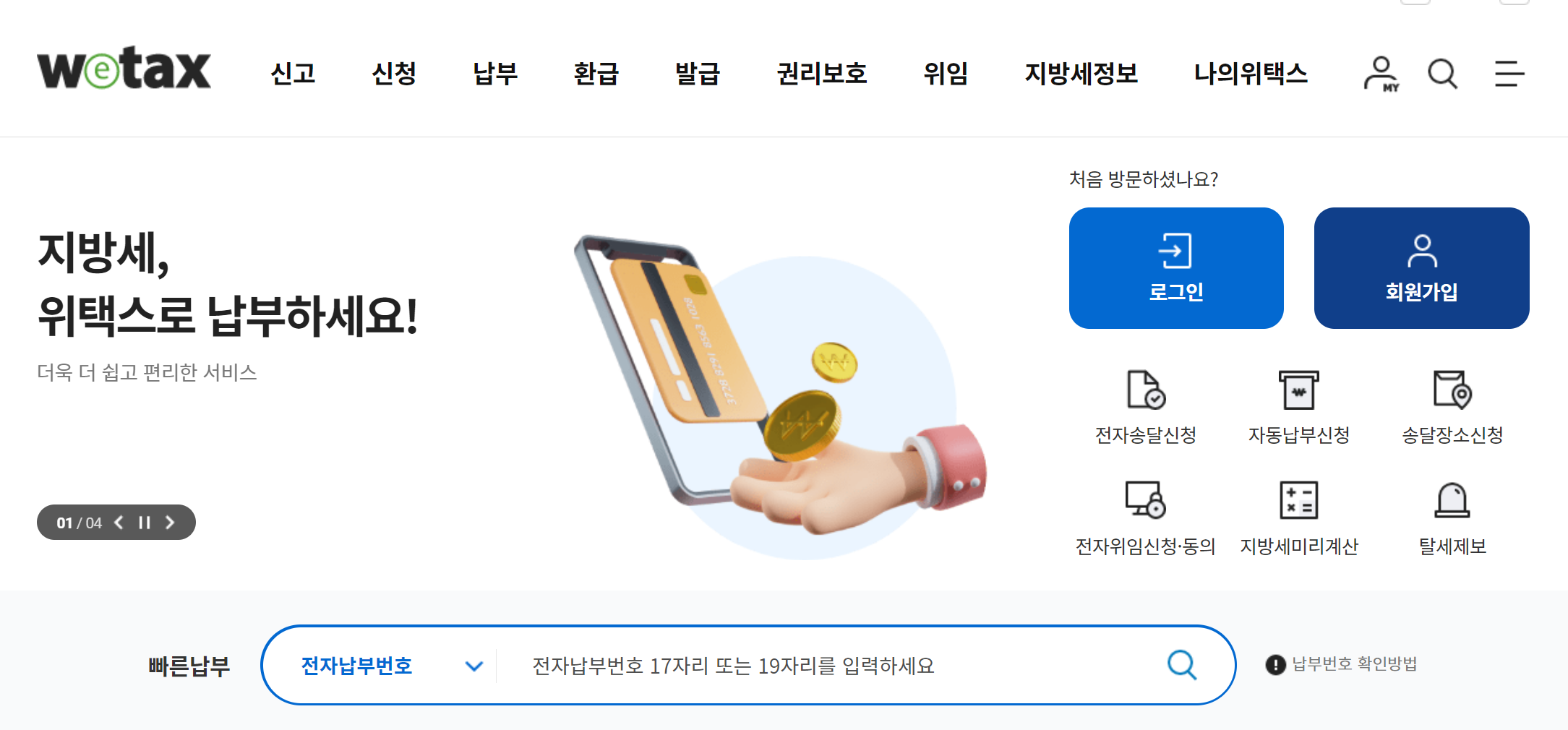 위택스 홈페이지 접속