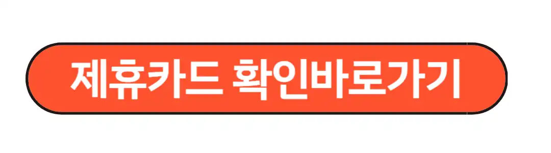 제휴카드확인바로가기