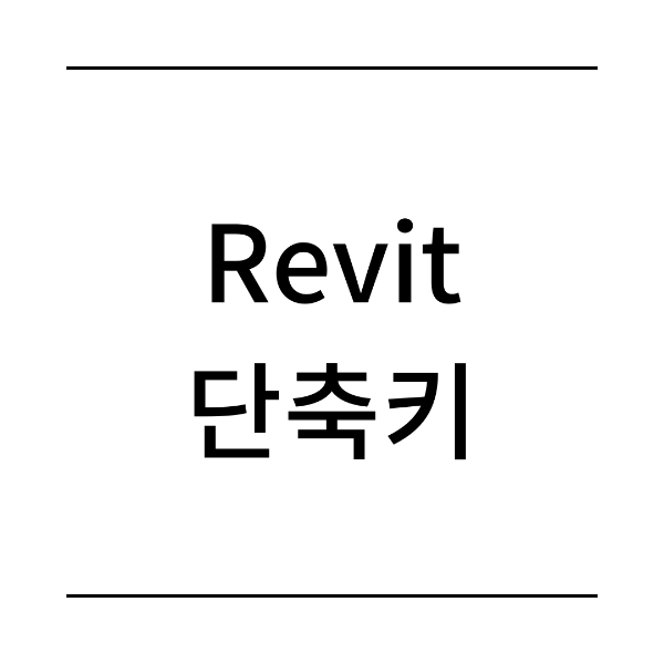 레빗 단축키