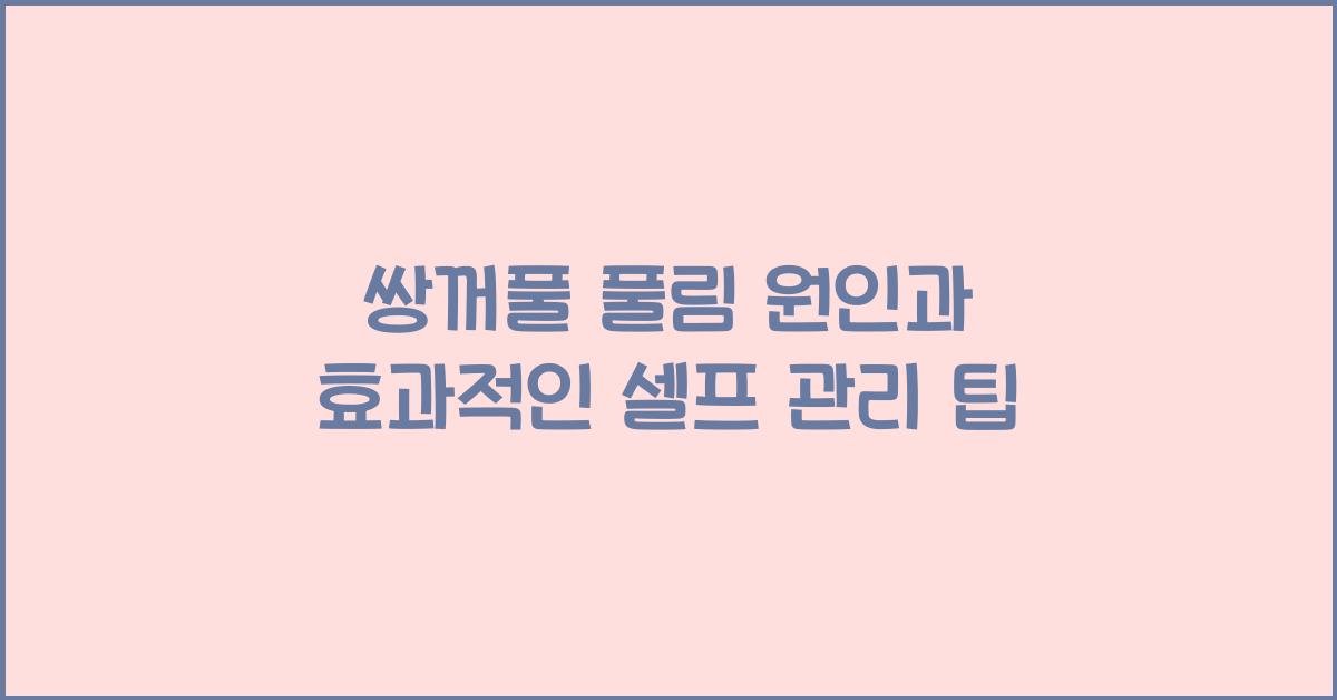 쌍꺼풀 풀림, 셀프 관리 팁