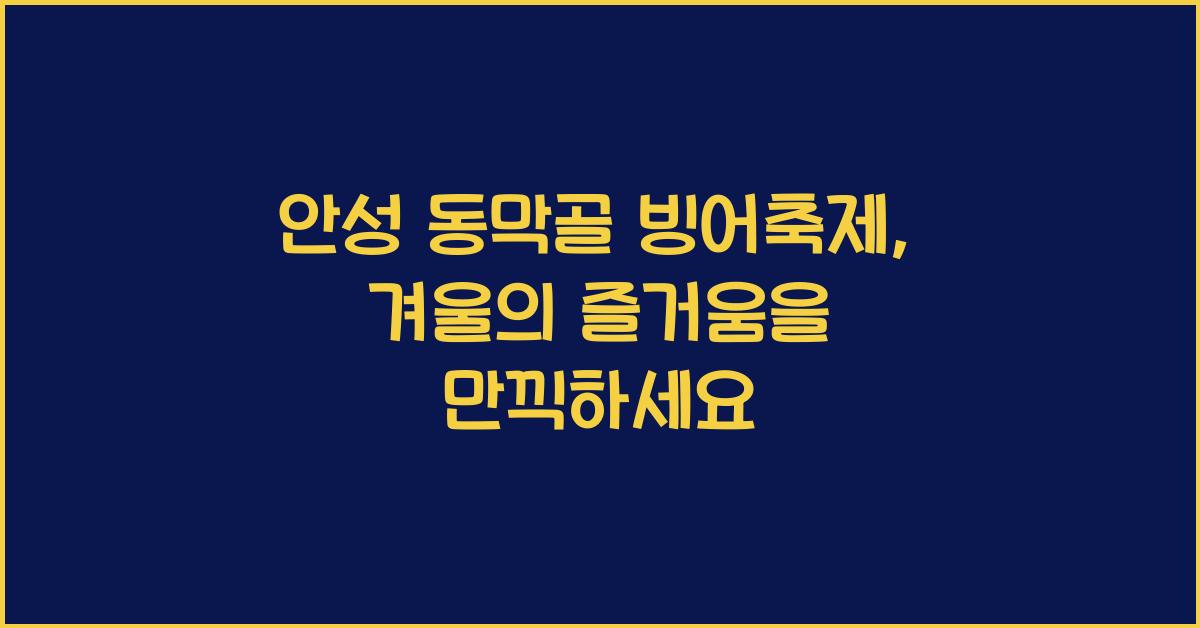 안성 동막골 빙어축제
