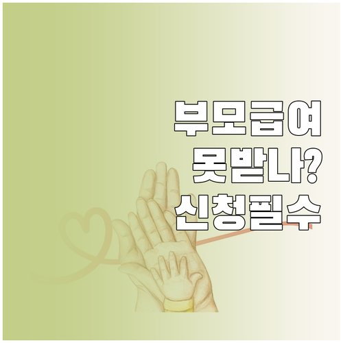 부모급여 소급 적용 신청 기한 및 복..