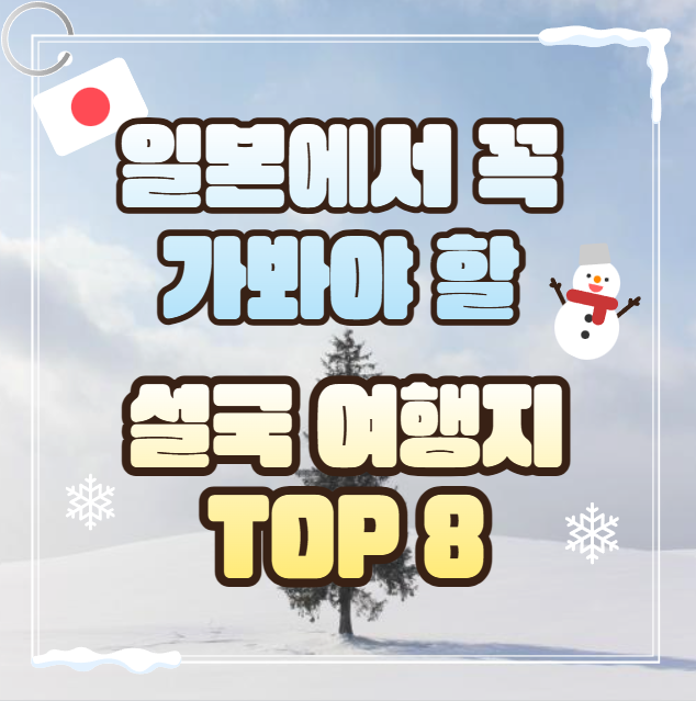 2025년-겨울,-일본에서-꼭-가봐야-할-설국-여행지-TOP-8