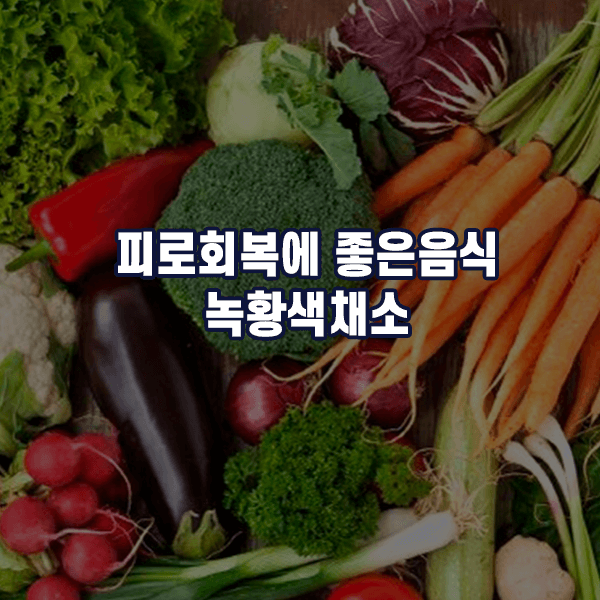 피로회복에 좋은음식 - 녹황색 채소