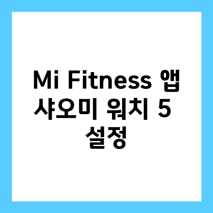 Mi Fitness 앱을 활용한 샤오미 워치 5 설정