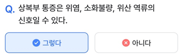 2025년 3월 17일_나만의닥터 건강퀴즈_Question_상복부 통증은 위염, 소화불량, 위산 역류의 신호일 수 있다.