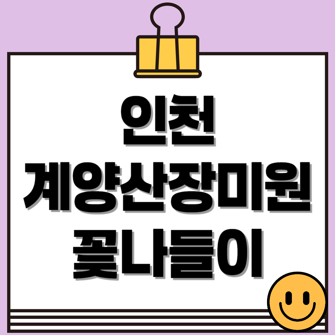 인천 계양산장미원 개화 시기부터 포토존까지 한눈에 정리!