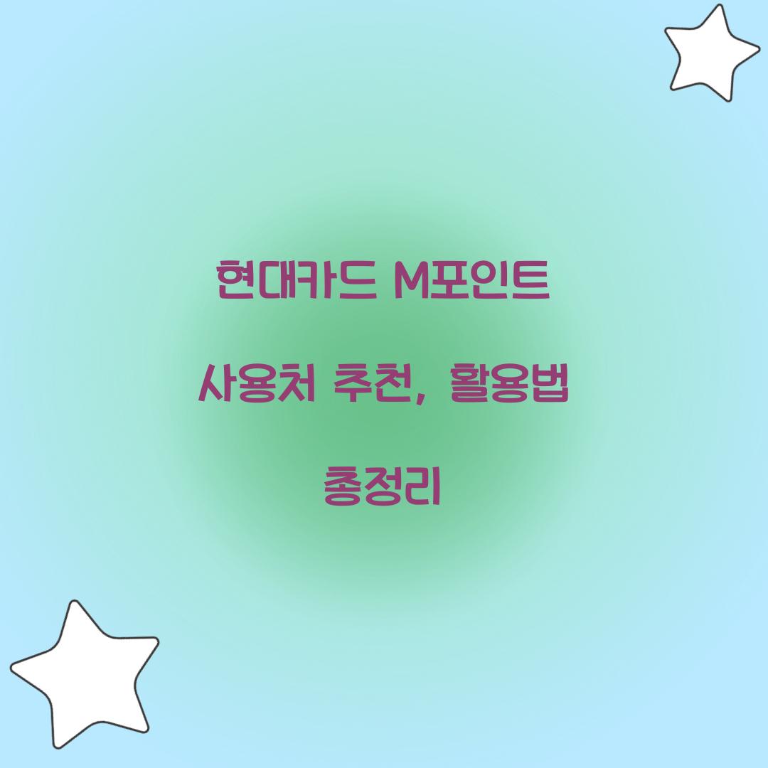 현대카드 M포인트 사용처 추천