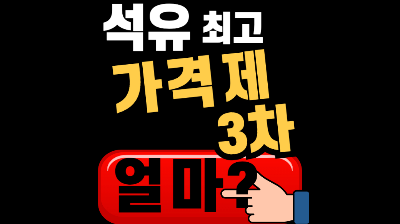 석유최고가격제3차