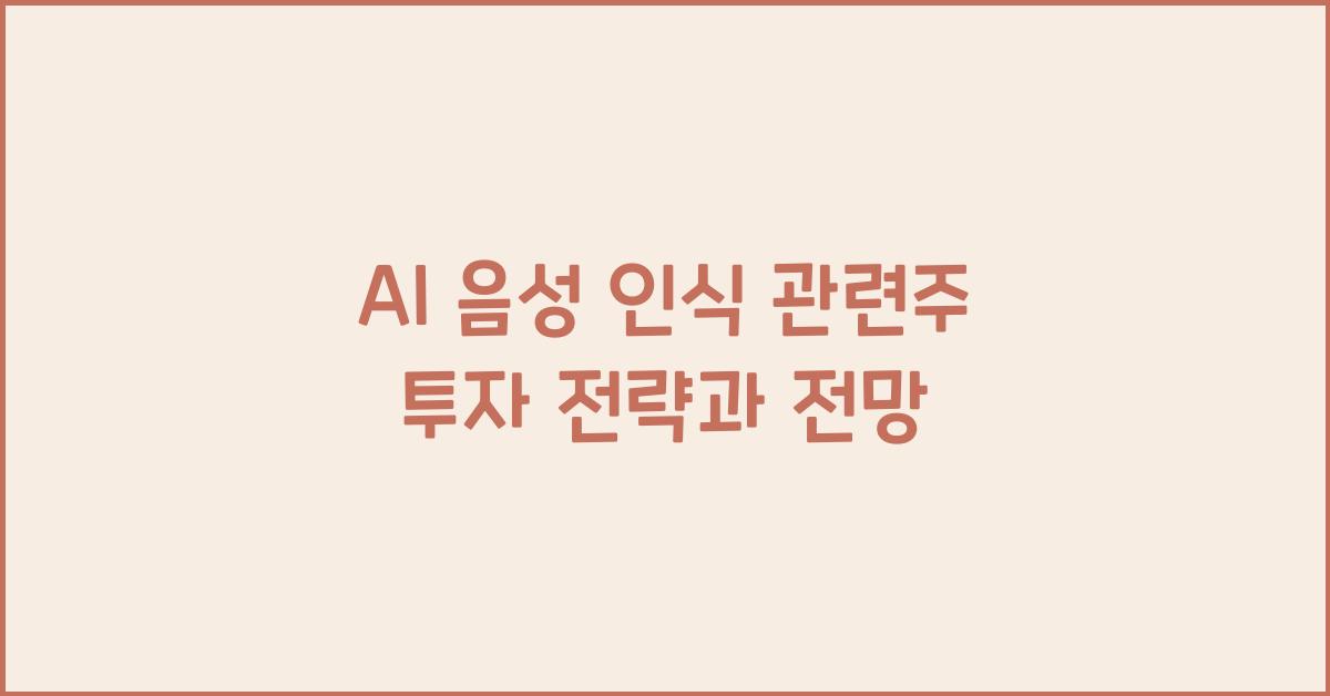 AI 음성 인식 관련주