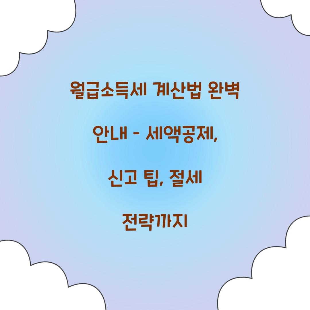 월급소득세 계산법