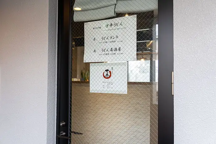 전직 일식 요리사가 만든다! 수제 둥근 면의 둥근 튀김 우동과 덮밥 세트 '우동과 밥 만페이' / 츄오구 야쿠인