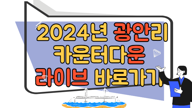 2024년 광안리 카운터다운 행사 꿀정보 바로가기