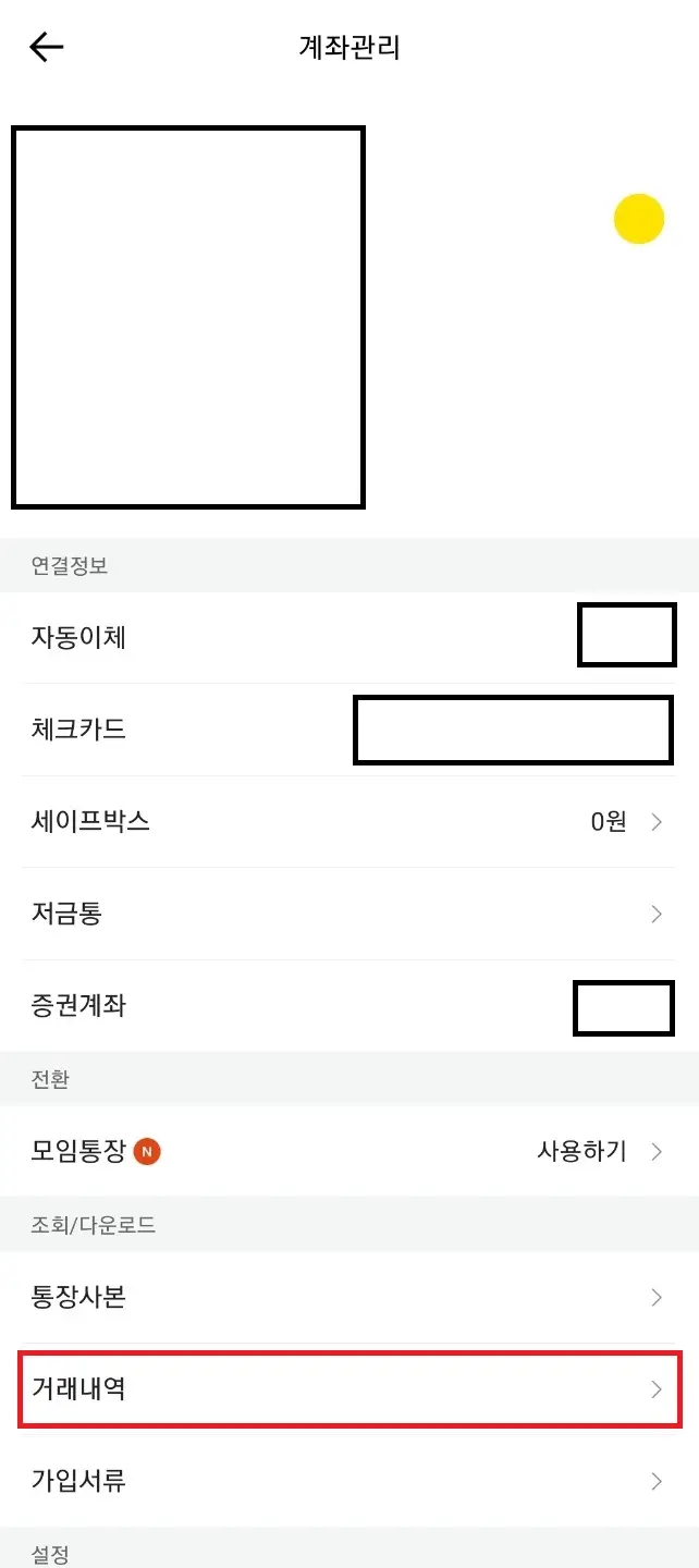 카카오뱅크-계좌관리-화면