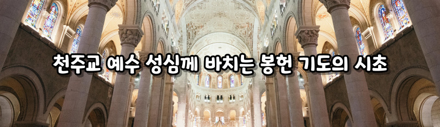 천주교 예수 성심께 바치는 봉헌 기도