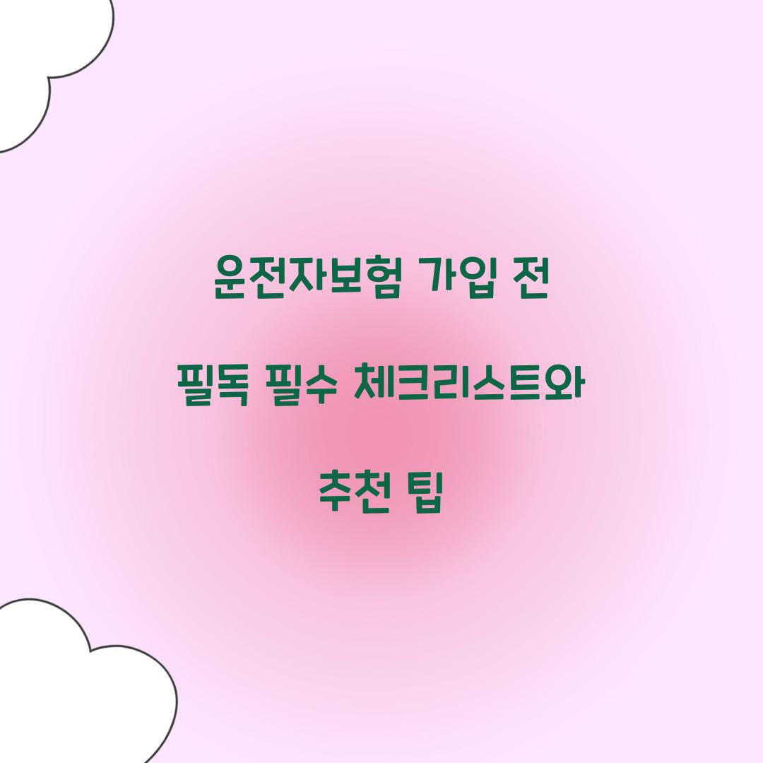 운전자보험 가입 전 필독