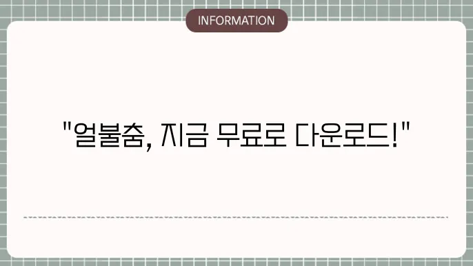 얼불춤 무료다운pc