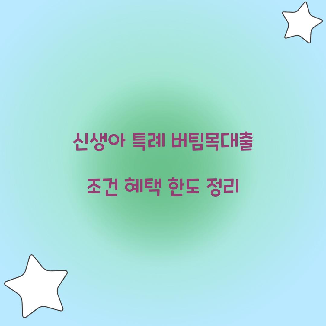 신생아 특례 버팀목대출