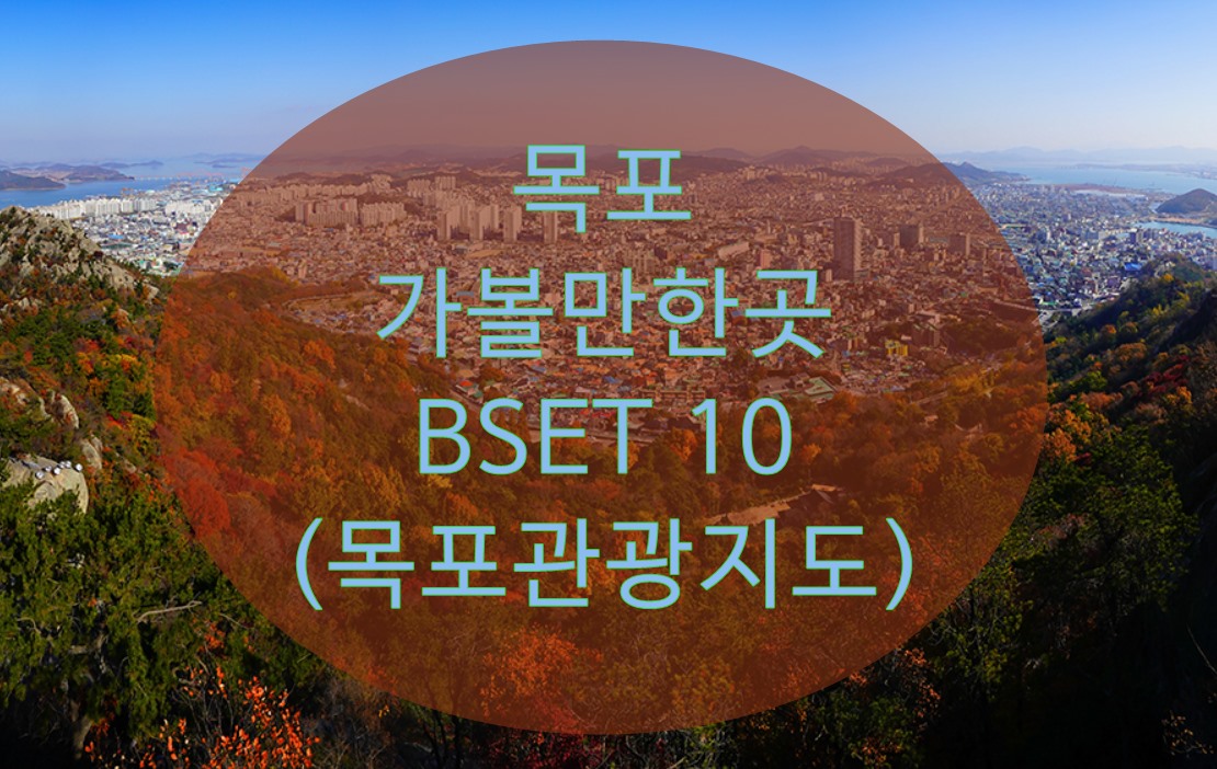 목포 가볼만한곳 베스트10 (목포관광지도 다운로드 및 테마별 여행코스 추천)