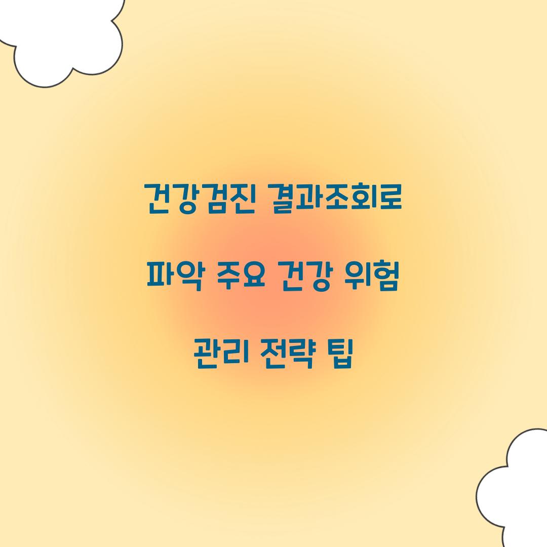 건강검진 결과조회
