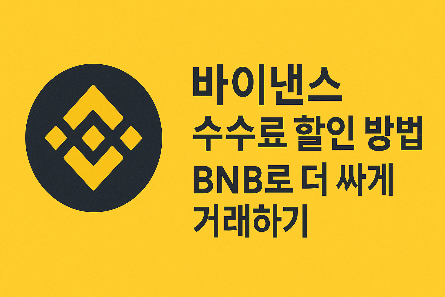바이낸스 BNB를 이용한 수수료 할인 방법을 안내하는 썸네일 이미지