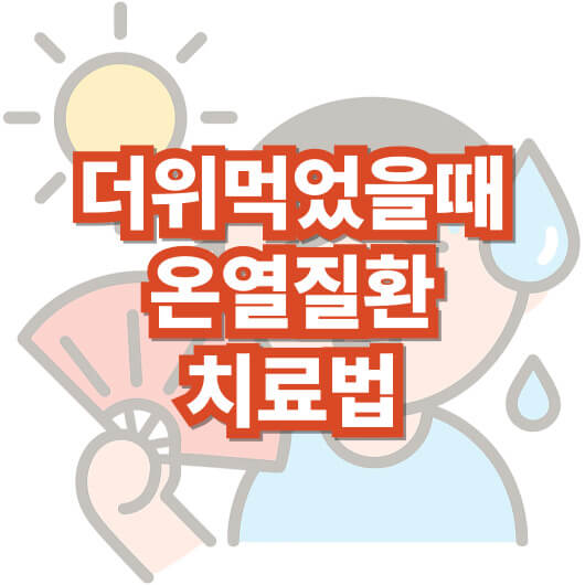 더위-먹었을-때-치료법