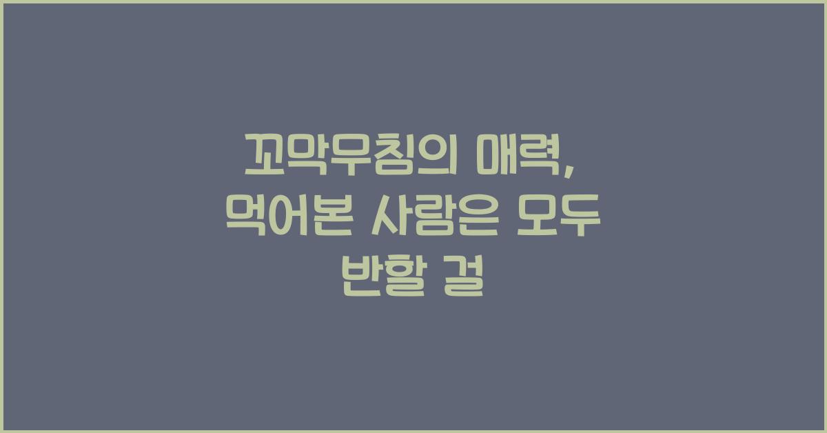 꼬막무침