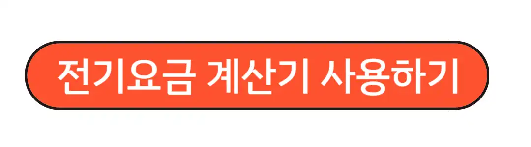 전기요금 계산기 사용하기