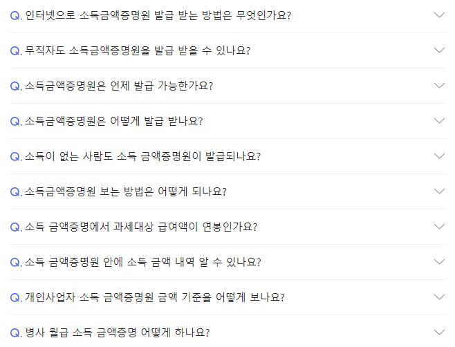 소득금액증명원질문사항