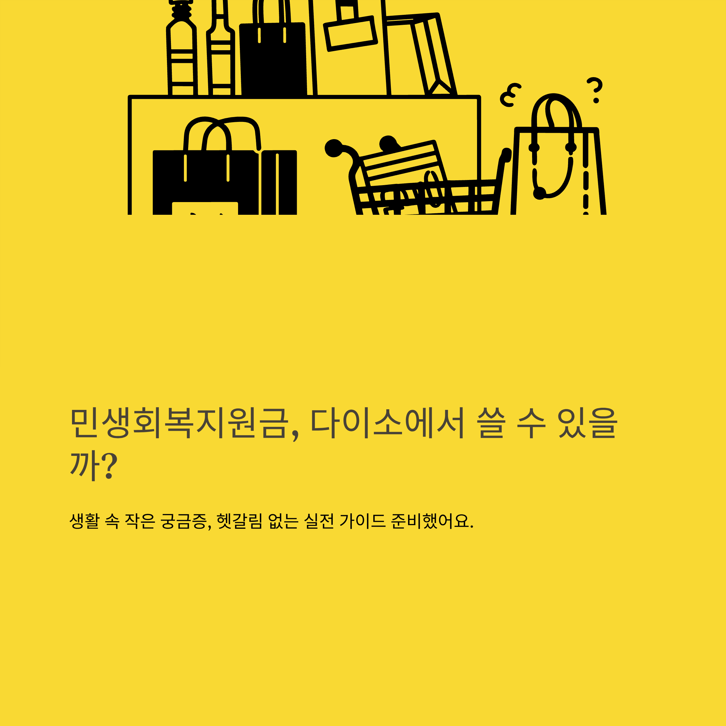 민생회복지원금 다이소 사용처 총정리 – 전국 가맹점 리스트, 사용 가능 확인법, 주의사항 완벽 가이드